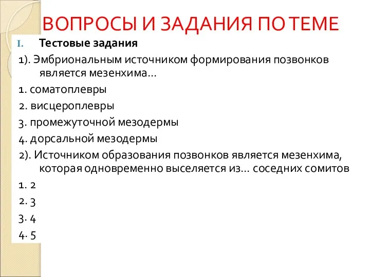 ВОПРОСЫ И ЗАДАНИЯ ПО ТЕМЕ Тестовые задания 1). Эмбриональным источником формирования