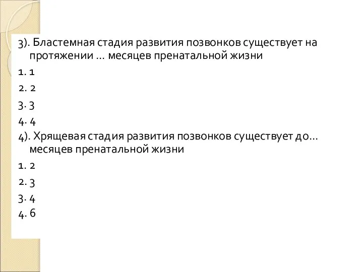 3). Бластемная стадия развития позвонков существует на протяжении … месяцев пренатальной