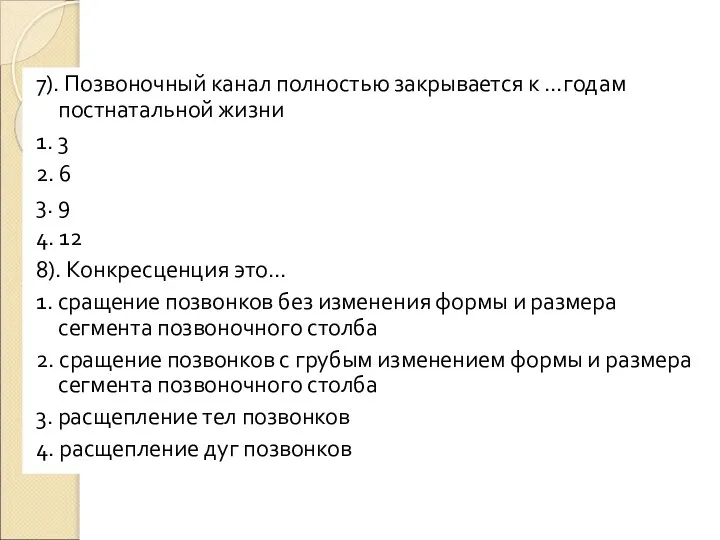 7). Позвоночный канал полностью закрывается к …годам постнатальной жизни 1. 3