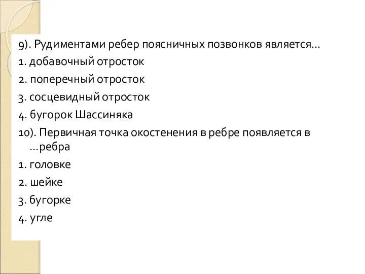 9). Рудиментами ребер поясничных позвонков является… 1. добавочный отросток 2. поперечный