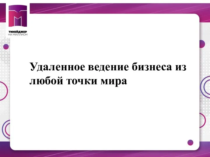 Удаленное ведение бизнеса из любой точки мира