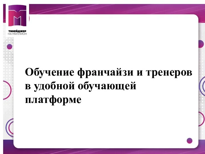 Обучение франчайзи и тренеров в удобной обучающей платформе