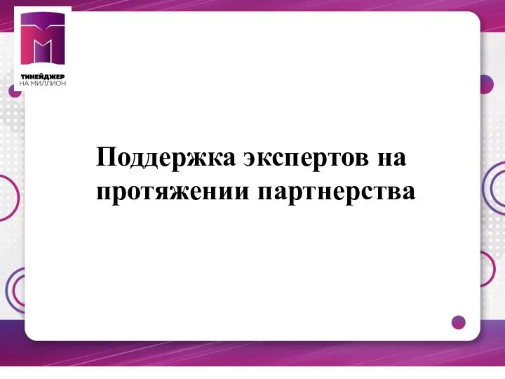 Поддержка экспертов на протяжении партнерства