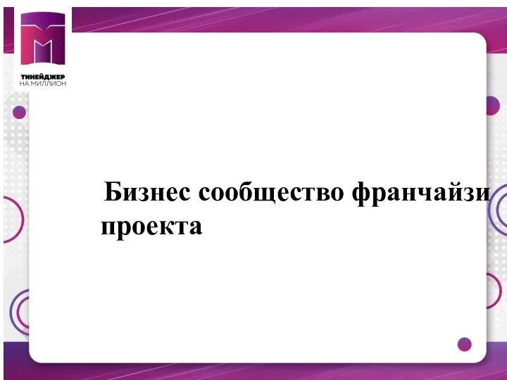 Бизнес сообщество франчайзи проекта