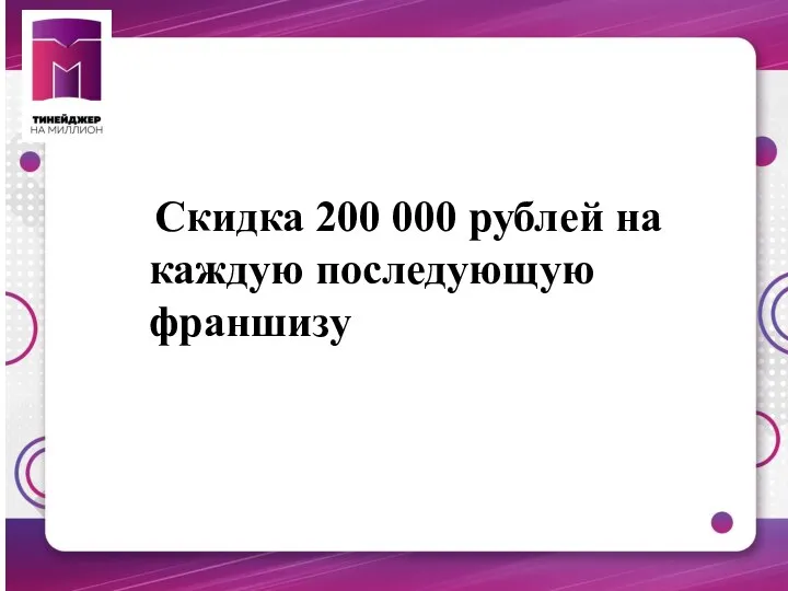 Скидка 200 000 рублей на каждую последующую франшизу