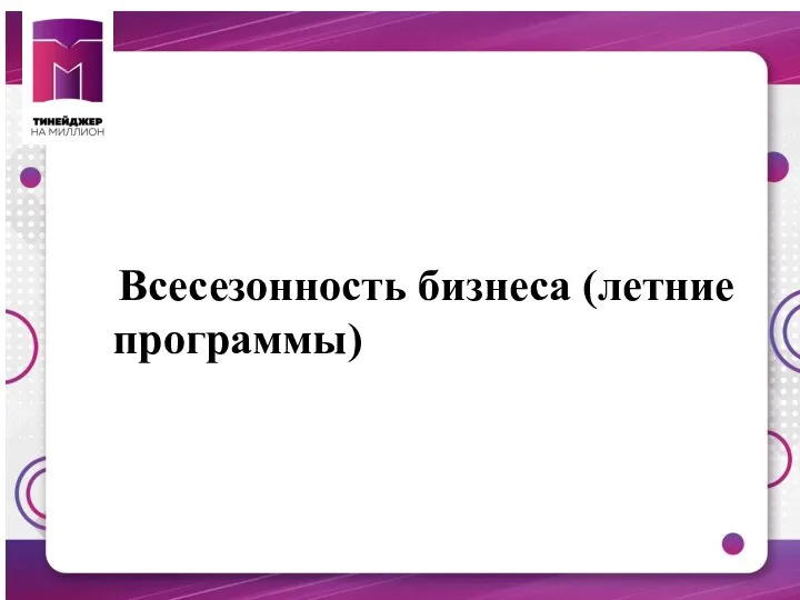 Всесезонность бизнеса (летние программы)