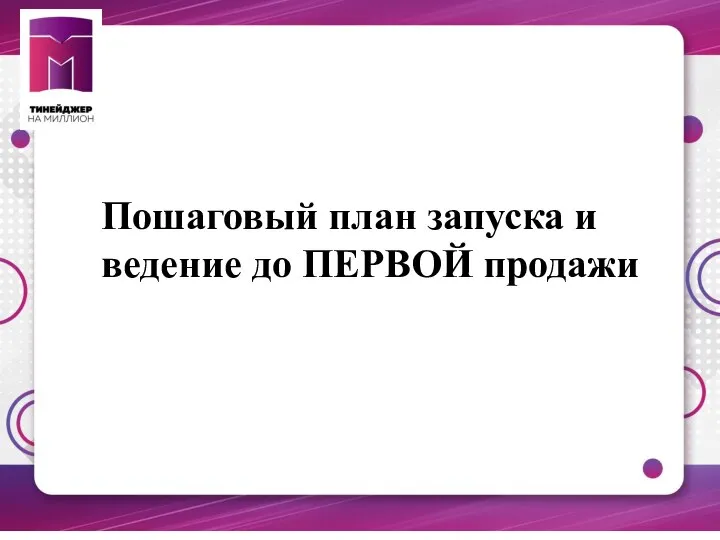 Пошаговый план запуска и ведение до ПЕРВОЙ продажи