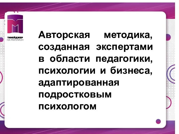 Авторская методика, созданная экспертами в области педагогики, психологии и бизнеса, адаптированная подростковым психологом