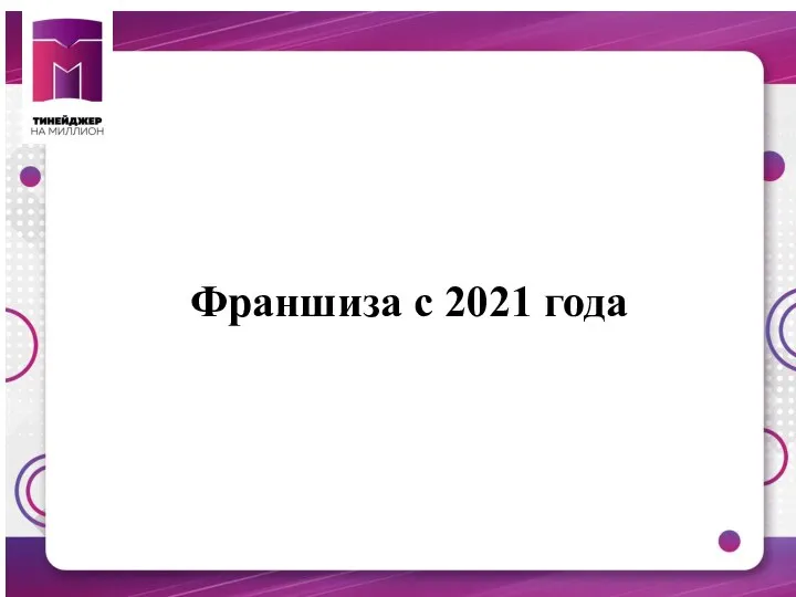 Франшиза с 2021 года