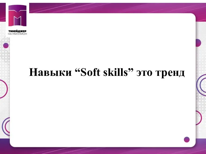 Навыки “Soft skills” это тренд