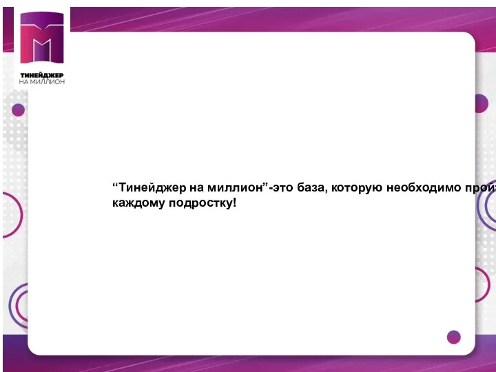 “Тинейджер на миллион”-это база, которую необходимо пройти каждому подростку!