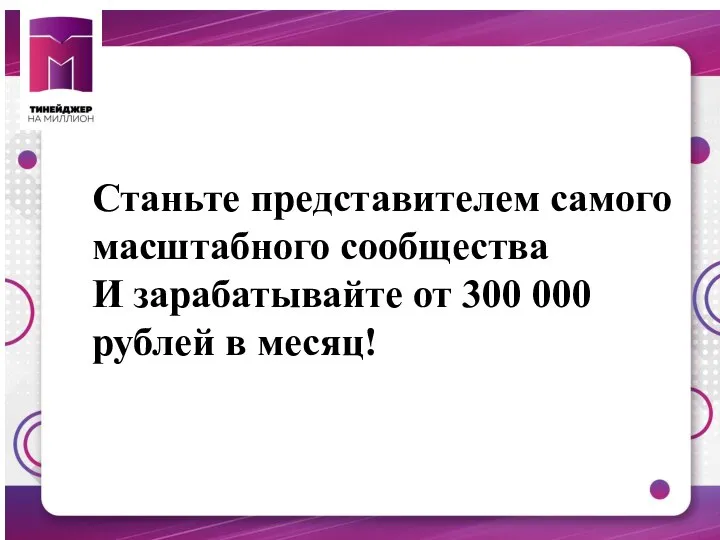 Станьте представителем самого масштабного сообщества И зарабатывайте от 300 000 рублей в месяц!