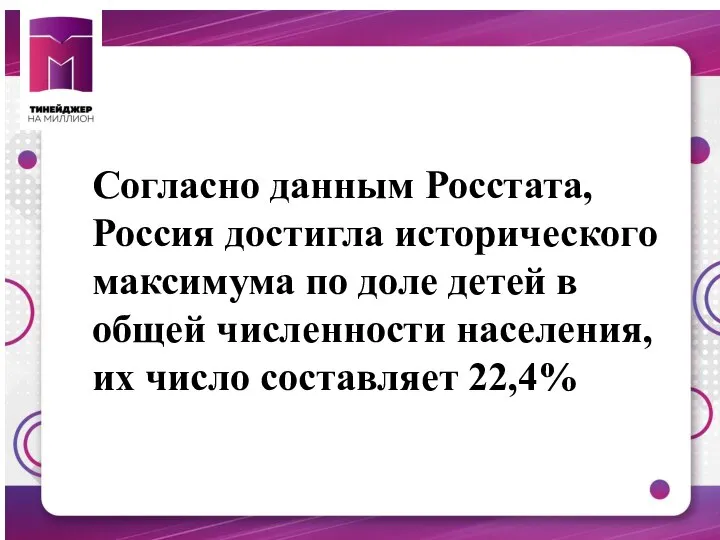 Согласно данным Росстата, Россия достигла исторического максимума по доле детей в