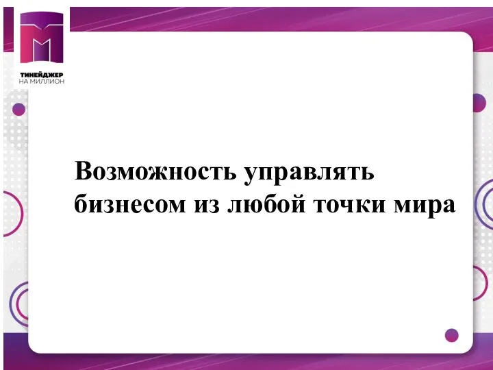 Возможность управлять бизнесом из любой точки мира