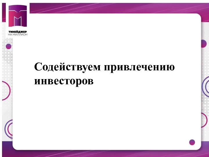 Содействуем привлечению инвесторов