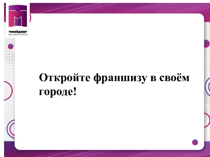 Откройте франшизу в своём городе!