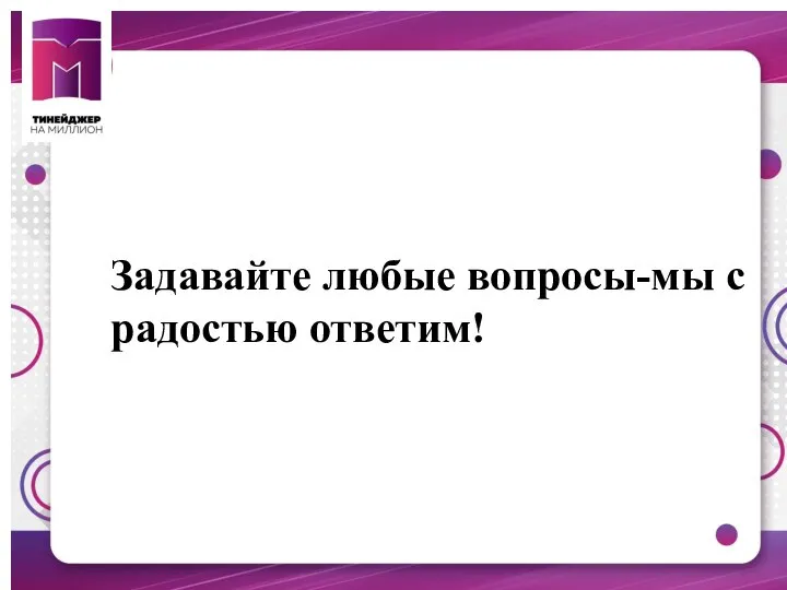 Задавайте любые вопросы-мы с радостью ответим!