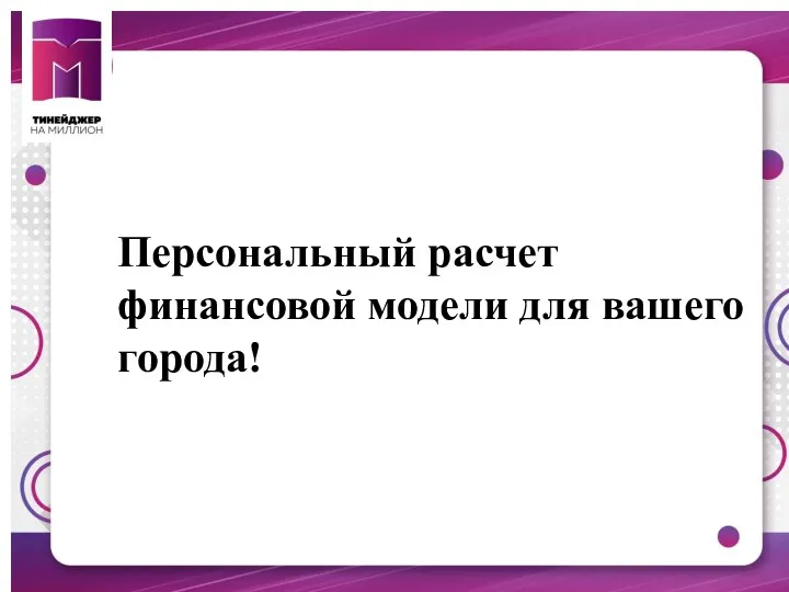 Персональный расчет финансовой модели для вашего города!