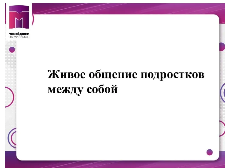 Живое общение подростков между собой