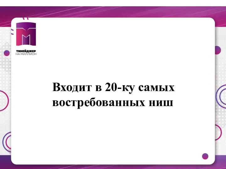 Входит в 20-ку самых востребованных ниш