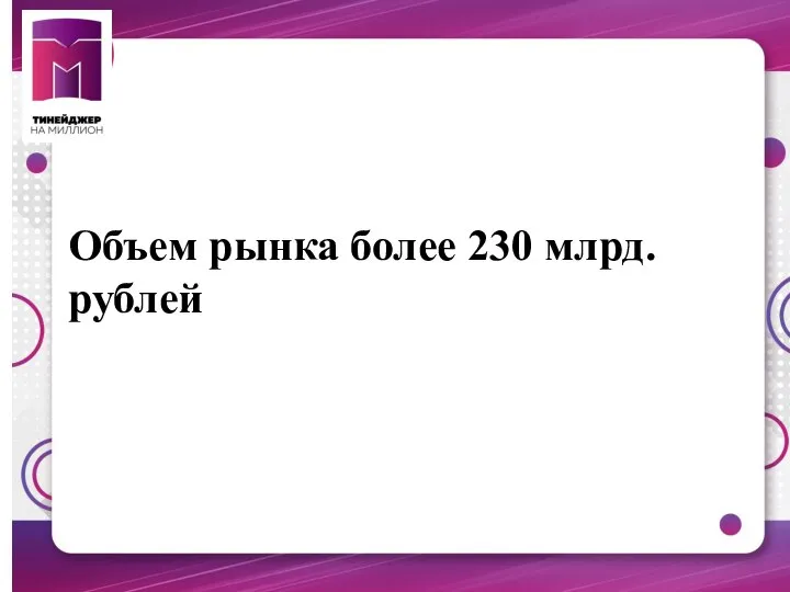 Объем рынка более 230 млрд. рублей