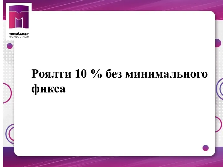 Роялти 10 % без минимального фикса