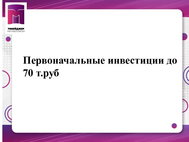 Первоначальные инвестиции до 70 т.руб