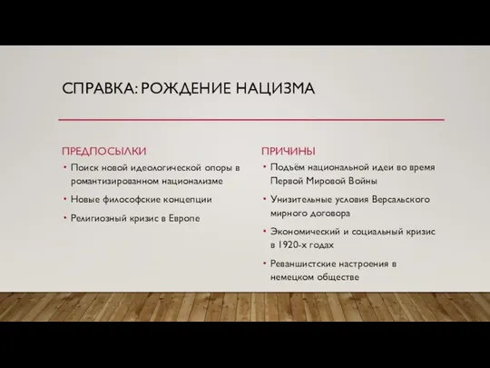 СПРАВКА: РОЖДЕНИЕ НАЦИЗМА ПРЕДПОСЫЛКИ Поиск новой идеологической опоры в романтизированном национализме