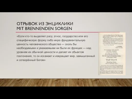 ОТРЫВОК ИЗ ЭНЦИКЛИКИ MIT BRENNENDEN SORGEN «Если кто-то выделяет расу, этнос,