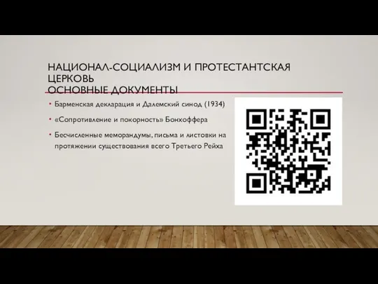 НАЦИОНАЛ-СОЦИАЛИЗМ И ПРОТЕСТАНТСКАЯ ЦЕРКОВЬ ОСНОВНЫЕ ДОКУМЕНТЫ Барменская декларация и Далемский синод