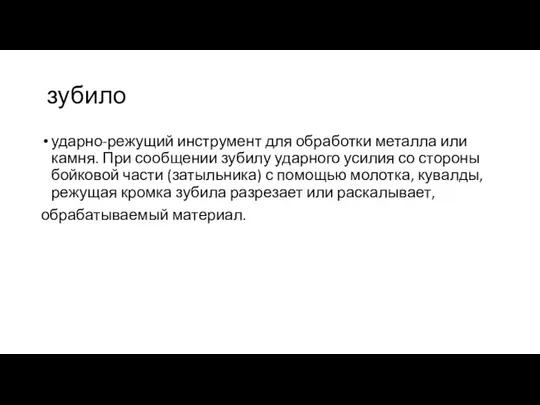 зубило ударно-режущий инструмент для обработки металла или камня. При сообщении зубилу