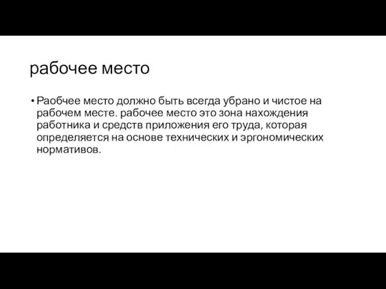 рабочее место Раобчее место должно быть всегда убрано и чистое на