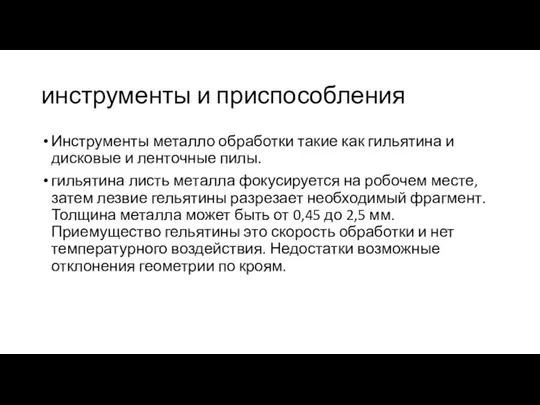 инструменты и приспособления Инструменты металло обработки такие как гильятина и дисковые