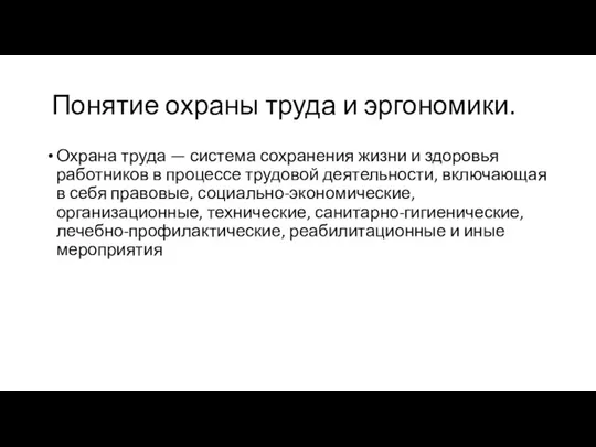 Понятие охраны труда и эргономики. Охрана труда — система сохранения жизни