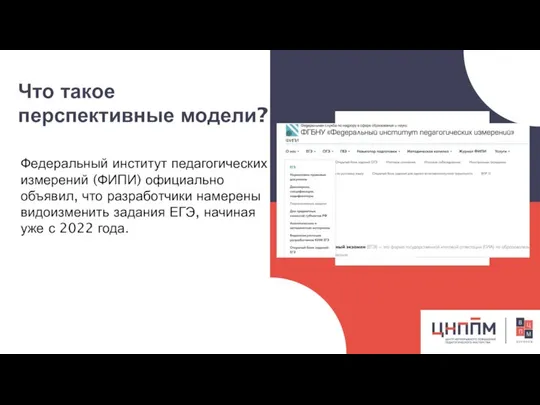 Что такое перспективные модели? Федеральный институт педагогических измерений (ФИПИ) официально объявил,