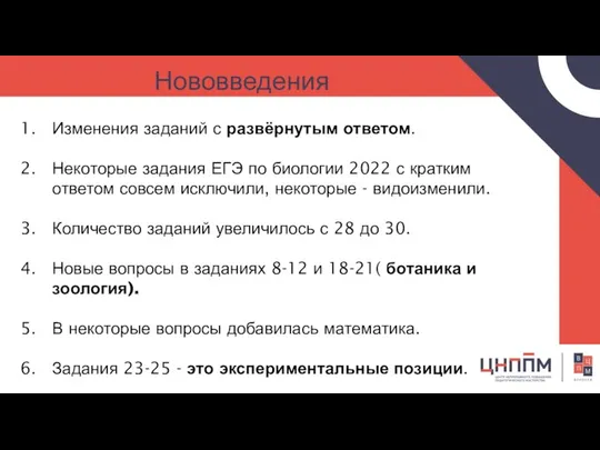 Нововведения Изменения заданий с развёрнутым ответом. Некоторые задания ЕГЭ по биологии