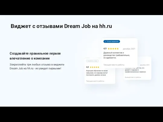 Создавайте правильное первое впечатление о компании Закрепляйте три любых отзыва в