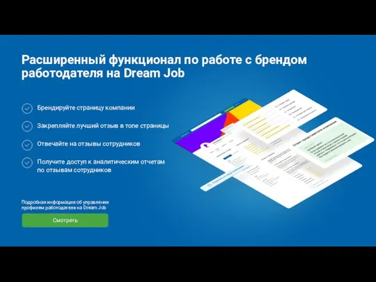 Расширенный функционал по работе с брендом работодателя на Dream Job Подробная