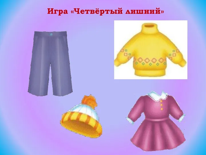 Игра «Четвёртый лишний»