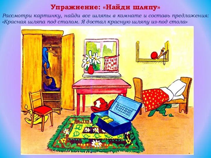 Упражнение: «Найди шляпу» Рассмотри картинку, найди все шляпы в комнате и