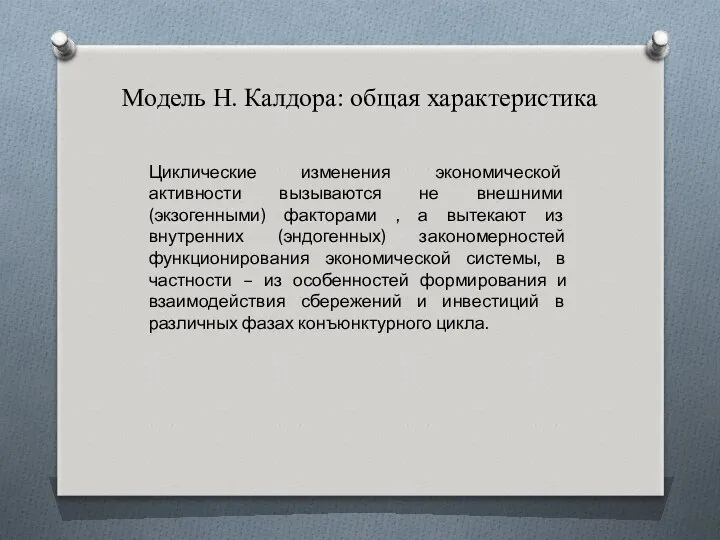 Циклические изменения экономической активности вызываются не внешними (экзогенными) факторами , а