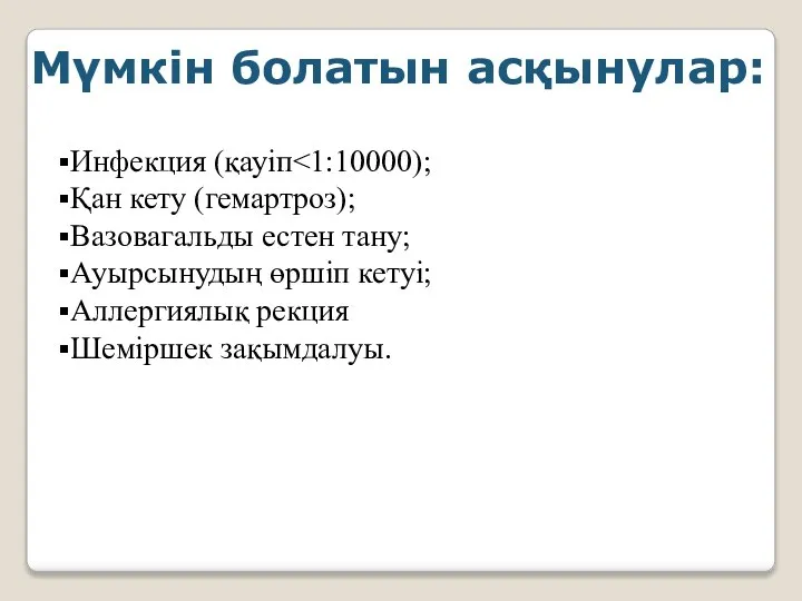 Мүмкін болатын асқынулар: Инфекция (қауіп Қан кету (гемартроз); Вазовагальды естен тану;