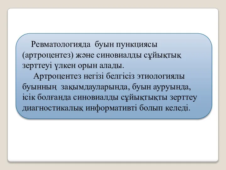 Ревматологияда буын пункциясы (артроцентез) және синовиалды сұйықтық зерттеуі үлкен орын алады.