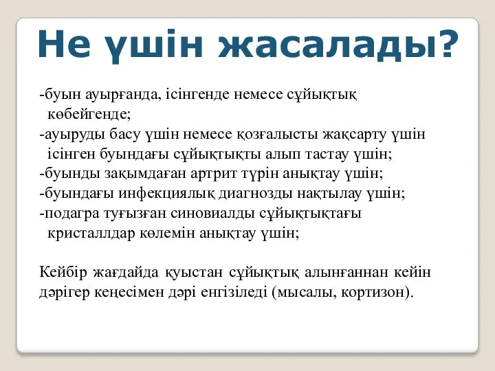 Не үшін жасалады? -буын ауырғанда, ісінгенде немесе сұйықтық көбейгенде; -ауыруды басу