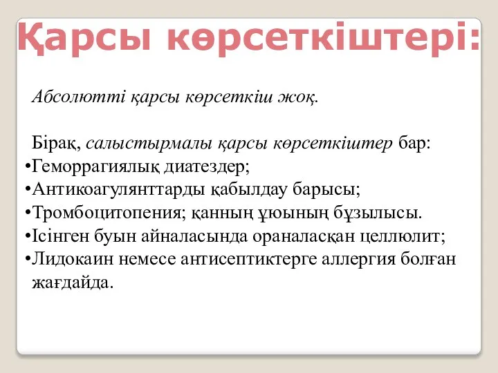 Қарсы көрсеткіштері: Абсолютті қарсы көрсеткіш жоқ. Бірақ, салыстырмалы қарсы көрсеткіштер бар: