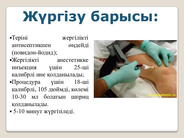 Жүргізу барысы: Теріні жергілікті антисептикпен өңдейді (повидон-йодид); Жергілікті анестетикке инъекция үшін