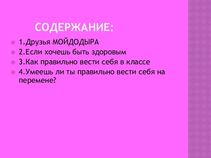 СОДЕРЖАНИЕ: 1.Друзья МОЙДОДЫРА 2.Если хочешь быть здоровым 3.Как правильно вести себя