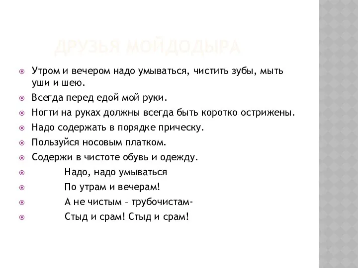 ДРУЗЬЯ МОЙДОДЫРА Утром и вечером надо умываться, чистить зубы, мыть уши