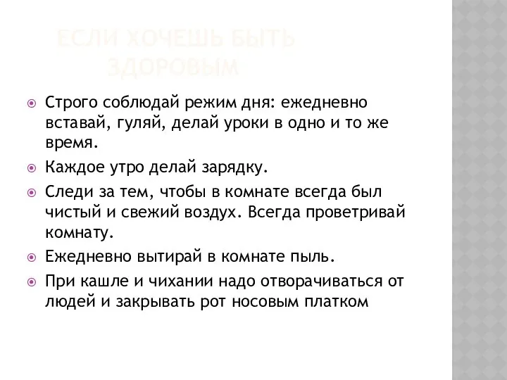 ЕСЛИ ХОЧЕШЬ БЫТЬ ЗДОРОВЫМ Строго соблюдай режим дня: ежедневно вставай, гуляй,