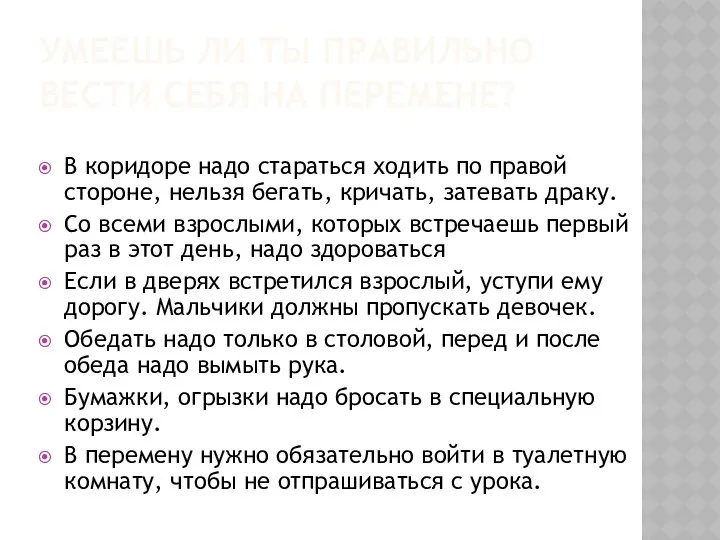 УМЕЕШЬ ЛИ ТЫ ПРАВИЛЬНО ВЕСТИ СЕБЯ НА ПЕРЕМЕНЕ? В коридоре надо